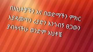 በእህቶቻችን እና በወንድማችን ምክር እያዳመጥን ሪያድን እንጎብኝ ፀጋውን ያብዛላችሁ ወንድም እህቶቼ