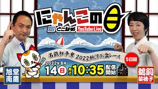 【インの鬼姫・鵜飼菜穂子と講談師・旭堂南鷹がレース解説＆予想！】『にゃんこの目』名鉄杯争奪2022納涼お盆レース  ５日目～【BRとこなめ公式】