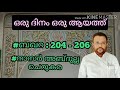 19aug20 ഖുർആൻ ഒരു ദിനം ഒരു ആയത്ത് അൽ ബഖറ 204 205 206