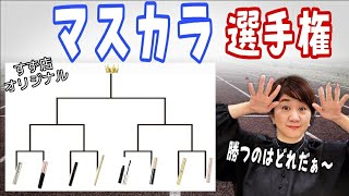 【第二回】勝手に選手権シリーズ！今回はマスカラ～カール部門～