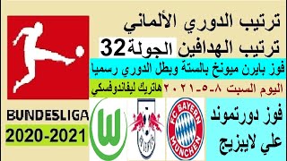 ترتيب الدوري الالماني وترتيب الهدافين السبت 8-5-2021 الجولة 32 - بايرن ميونخ بطل الدوري وليفاندوفسكي