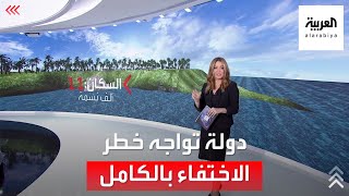 دولة تواجه خطر الاختفاء بالكامل