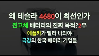 왜 테슬라 4680이 최선인가? 전고체 배터리 회사의 진짜 목적?2부 애플카, 극강의 한국 배터리 기업들