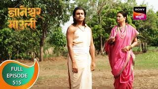 Dnyaneshwar Mauli - ज्ञानेश्वर माउली - Ep 515 - Full Episode - 22nd April 2023