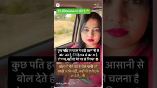 कुछ पति बडी आसानी से ये बात कह देते है 😔जैसे पत्नी खिलौना हों#viral #youtubeshorts #trending #like