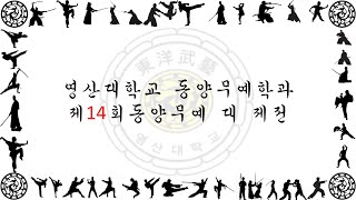 [제 14회 동양무예대제전] 영산대학교 동양무예학과 동양무예대제전 1부 무예시범 영상