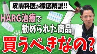 【AGA治療】HARG治療で商品を勧められたら買うべき？効果は？【薄毛治療】