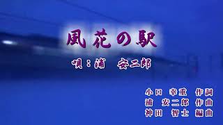 風花の駅　歌唱：浦安二郎 (歌詞表記) / 作詞：小口 幸重  作曲：浦 安二郎　編曲：神田 智士