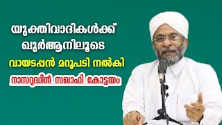 യുക്തിവാദികൾക്ക്‌ ഖുർആനിലൂടെ വായടപ്പൻ മറുപടി നൽകി നാസറുദ്ധീൻ സഖാഫി കോട്ടയം | Nasarudheen Saqafi