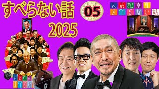 【広告なし】すべらない話 年最佳2025.松本人志人気芸人フリートーク面白い話 まとめ 5第 【作業用・睡眠用・聞き流し】【新た】