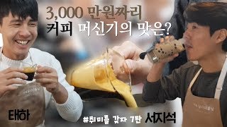 서지석, 태하 이번엔 제대로다!! 에스프레소 커피 추출부터 흑당버블티 만들기!!