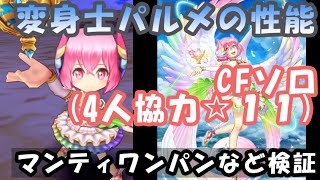 【白猫】新職記念キャラのパルメでCF初見ソロ→マンティワンパン？？？