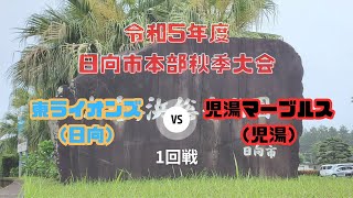 令和５年度　日向市本部秋季大会　VS東ライオンズ　2023-12-10（日）