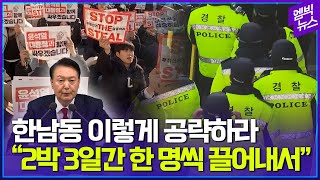 2차 체포영장 집행 장기전 VS 속도전