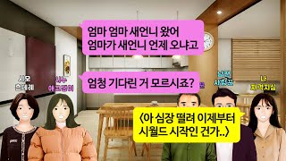 [깡냉이톡썰]결혼하고 첫 명절 추석에 시댁 방문했는데 시부, 시모, 시누이, 남편 모두 한패가 되어 저를 사육하려고 합니다. 오랜만에 어른에게 애기 취급당해 펑펑 울었습니다