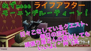 【ライフアフター】ねずmeeeのモーニングルーティーン♡毎日やる事がわからない人は真似してもいいよ♡笑【クエスト】