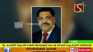 റിട്ടയേര്‍ഡ് പോലീസ് സൂപ്രണ്ട് ലയണ്‍ അഡ്വക്കേറ്റ് കെ ജെ തോമസ് ഐപിഎസ് ഓര്‍മയായി