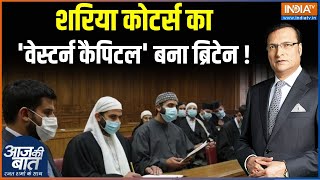 Shariya Courts In Britain:  शरिया कोटर्स का 'वेस्टर्न कैपिटल' बना ब्रिटेन ! | Shariya Law | Muslim