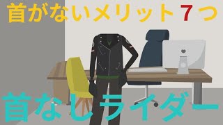 首がないメリット7つ 首なしライダー 怖い話