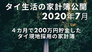 タイ現地採用の給料や生活費を全部公開します　2020年7月度