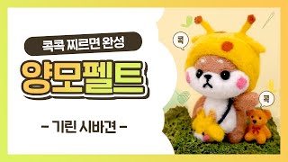 【WN.016】🦒DIY 양모 니들 펠트 키트 입문 시작하기🦒 가성비 취미 l wool needle felting l handmade