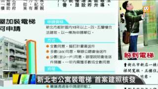 【2013.11.27】新北老公寓裝電梯 首案建照通過 -udn tv