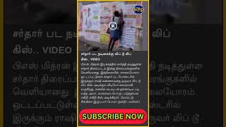 சர்தார் பட நடிகைக்கு லிப் டூ லிப் கிஸ்...