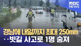 경남에 내일까지 최대 250mm‥빗길 사고로 1명 숨져 (2023.07.18/뉴스데스크/MBC)