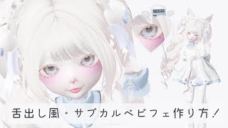 ZEPETO【ゼペット】舌出し風・サブカルベビフェの作り方！顔真似OK【제페토】Pretty Zepeto Face Tutorial Girl Tutorial