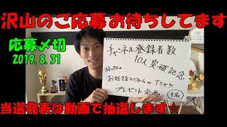 【プレゼント企画】チャンネル登録者数１０人突破記念【2019.8.31・23:59応募締切済み…】