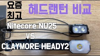 헤드랜턴 추천 비교 / 나이트코어 vs 크레모아 헤디2