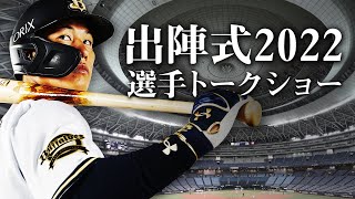 【生配信】3/20出陣式2022選手トークショー