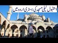 Istanbul Blue Mosque (Neeli Masjid) History In Urdu Vlog