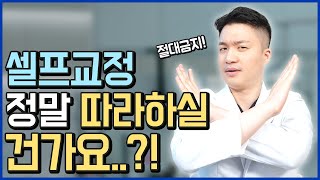 셀프치아교정 이걸 따라 한다고? 위험해!!