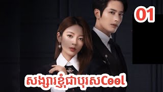 សង្សារខ្ញុំជាបុរសCool (ភាគទី01) សម្រាយរឿង