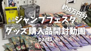 【開封動画】ジャンプフェスタのグッズが届いたので開封していく🪇🎶┊グッズ購入品┊オタクの日常┊asmr