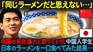 【海外の反応】「なんだこれは！！」日本に中国の伝統料理を盗まれたと思っていた中国人学生が”本物の”日本のラーメンを食べてみた結果…