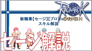 【ラグオリ】韓国で実装されたセージとプロフェッサーのスキルの紹介をしてみるよ！対人向きの面白い魔法型だ！【Ragnarok Origin】