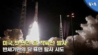 미국, 첫 민간 달 착륙선 발사...반세기만의 달 표면 탐사 시도