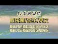 爆笑全网（完结文）我离婚带俩娃参加亲子综艺，左手牵着冷面萌娃，右手拉着可爱萝莉，全能娃和废物妈火爆全网