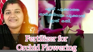 Orchid Blooming Fertilizer And tips ! #Phalaenopsis ! Dendrobium ! ഓർക്കിഡ് ചെടികൾ എന്നും പൂക്കാൻ .