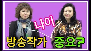 현직 방송작가가 알려준다_방송작가 나이_방송작가와 나이의 관계_방송작가는 나이에 영향을 받을까?