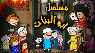 مسلسل ابو البنات: تجميعه حلقات من الحلقة الثامنة الي الثالث عشر 😍🔥تصميم: الفستان Comedy animation