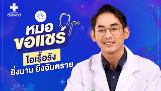 หมอขอแชร์ SS2 EP.10 : ไอเรื้อรัง ยิ่งนาน ยิ่งอันตราย| รพ.สินแพทย์ เทพารักษ์