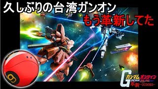 『台湾ガンオン#4』もう革新まで来てるんだけど大丈夫か【機動戦士ガンダムオンライン】