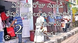 ఏపీ రేషన్ కార్డులు ఉన్న వారికి అదిరిపోయే 2 శుభవార్త లు //