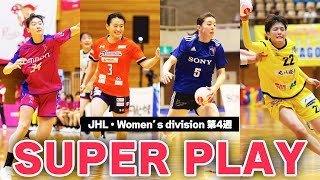 【ハンドボール】JHL・Women's division第4週 スーパープレーまとめ！