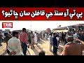 PTI Sindh Jay Qafilan  San Cha Thyo? | Time News HD