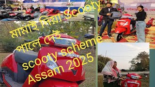 মামাই দিয়া Scooty পালে দেই#scooty #Scooty scheme Assam 2025