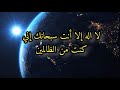 قوة التسبيح في فك الكرب و تحقيق المعجزات لا اله الا انت سبحانك اني كنت من الظالمين